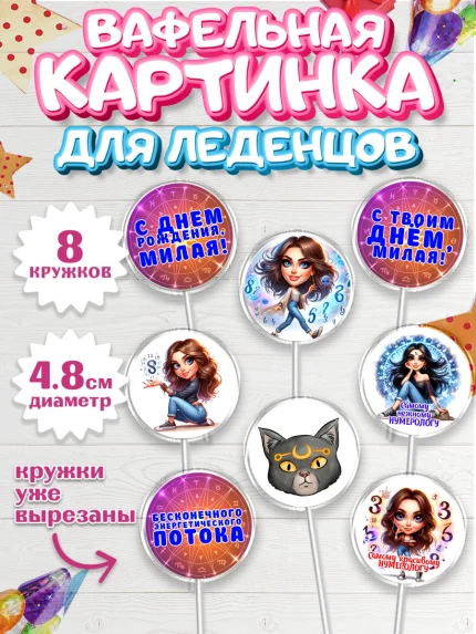 Вафельная картинка для леденцов 4,5см, Нумеролог, таролог, экстрасенс, карты таро, маятник, лоза, арт. PL219152_1