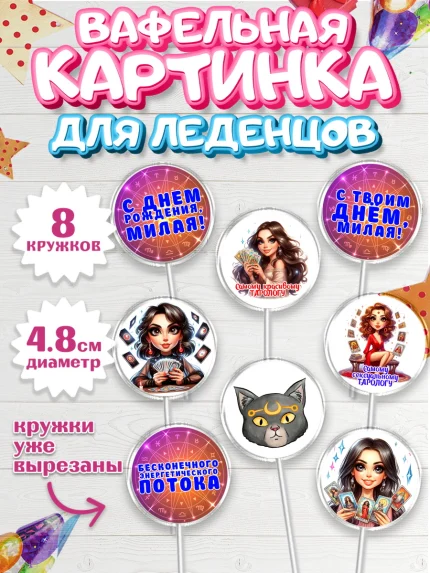 Вафельная картинка для леденцов 4,5см, Таролог, Нумеролог, экстрасенс, карты таро, маятник, лоза, арт. PL219155_1