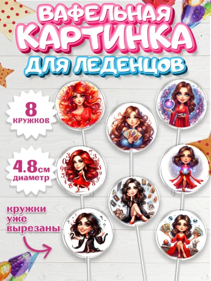 Вафельная картинка для леденцов 4,5см, Ясновидящая, Нумеролог, таролог, экстрасенс, карты таро, арт. PL219158_1