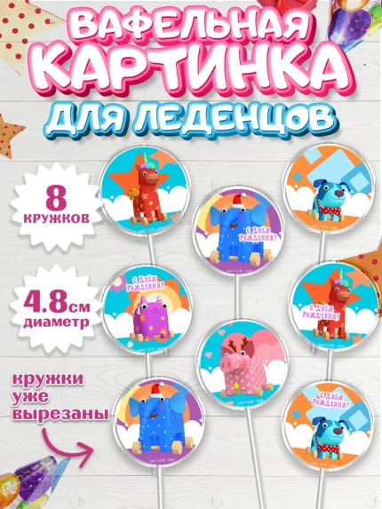 Вафельная картинка для леденцов 4,5см, Деревяшки, собачка гав-гав, слоник ду-ду, кошечка мяу, арт. PL219169_1