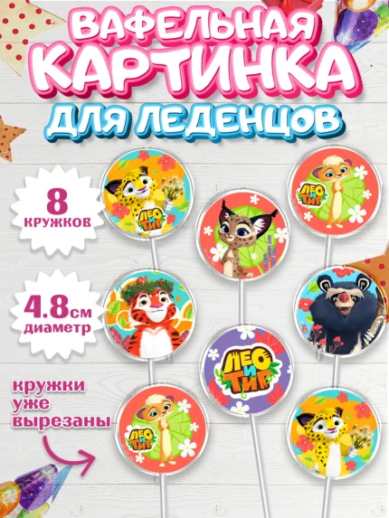 Вафельная картинка для леденцов 4,5см, Лео и Тиг, Тиг, Лео, Мила, Яра, Девочка, День рождения, арт. PL219189_1
