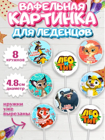 Вафельная картинка для леденцов 4,5см, Лео и Тиг, Тиг, Лео, Мила, Яра, Девочка, День рождения, арт. PL219192_1