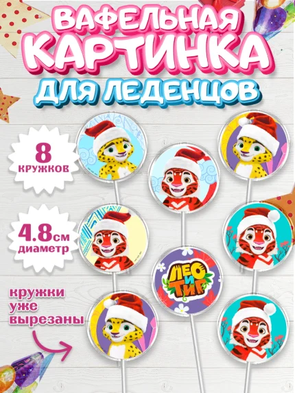 Вафельная картинка для леденцов 4,5см, Лео и Тиг, Тиг, Лео, Мила, Яра, Девочка, День рождения, арт. PL219241_1