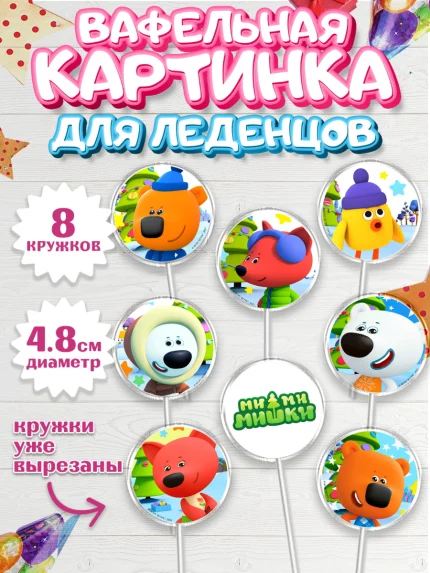 Вафельная картинка для леденцов 4,5см, Ми-ми-мишки, Мимимишки, Кеша, Тучка, Лисичка, Цыпа, Саня, арт. PL219247_1