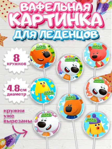 Вафельная картинка для леденцов 4,5см, Ми-ми-мишки, Мимимишки, Кеша, Тучка, Лисичка, Цыпа, Саня, арт. PL219250_1