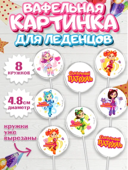 Вафельная картинка для леденцов 4,5см, Сказочный патруль, Аленка, Маша, Снежка, Варя, Алиса, Морок, арт. PL219284_1