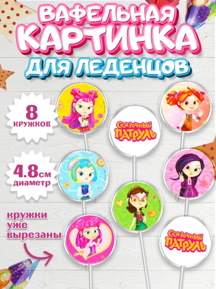 Вафельная картинка для леденцов 4,5см, Сказочный патруль, Аленка, Маша, Снежка, Варя, Алиса, Морок, арт. PL219287_1