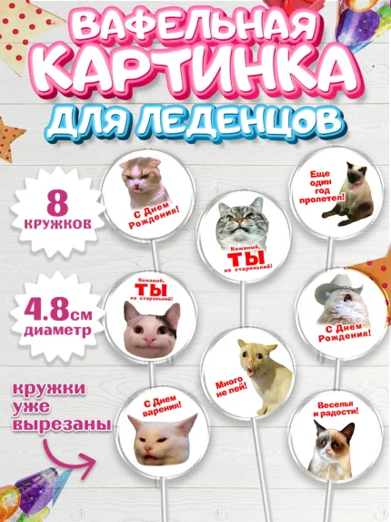 Вафельная картинка для леденцов 4,5см, Мемы и коты, кот, мемный кот, кошка, приколы, Девочка, арт. PL219319_1