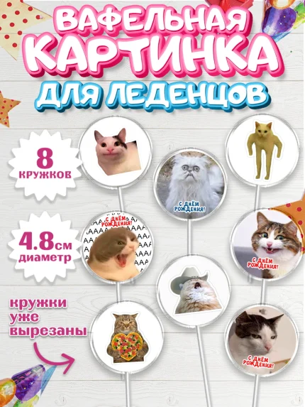 Вафельная картинка для леденцов 4,5см, Мемы и коты, кот, мемный кот, кошка, приколы, Девочка, арт. PL219322_1