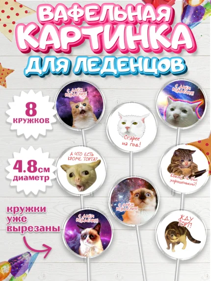 Вафельная картинка для леденцов 4,5см, Мемы и коты, кот, мемный кот, кошка, приколы, Девочка, арт. PL219325_1