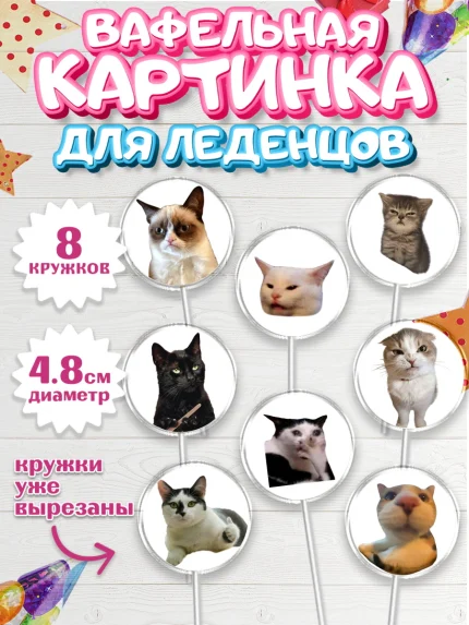 Вафельная картинка для леденцов 4,5см, Мемы и коты, кот, мемный кот, кошка, приколы, Девочка, арт. PL219328_1