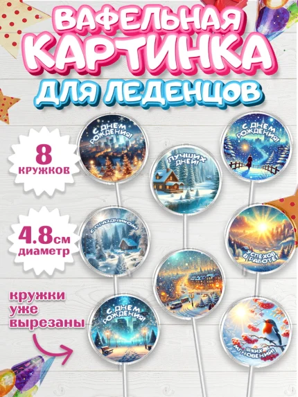 Вафельная картинка для леденцов 4,5см, Зима, зимние пейзажи, природа, Девочка, День рождения, арт. PL219339_1