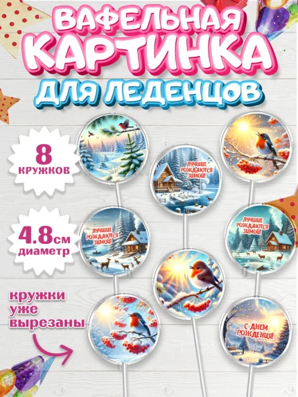 Вафельная картинка для леденцов 4,5см, Зима, зимние пейзажи, природа, Девочка, День рождения, арт. PL219342_1