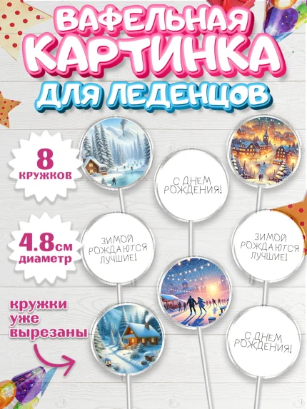 Вафельная картинка для леденцов 4,5см, Зима, зимние пейзажи, природа, Девочка, День рождения, арт. PL219345_1