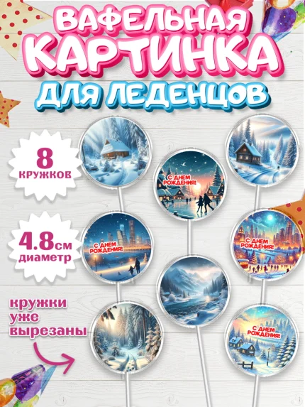 Вафельная картинка для леденцов 4,5см, Зима, зимние пейзажи, природа, Девочка, День рождения, арт. PL219348_1