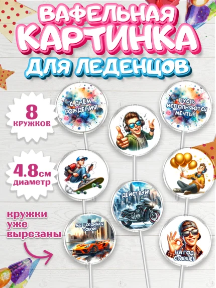 Вафельная картинка для леденцов 4,5см, Сыну подростку, Мальчик, День рождения, арт. PL219359_1