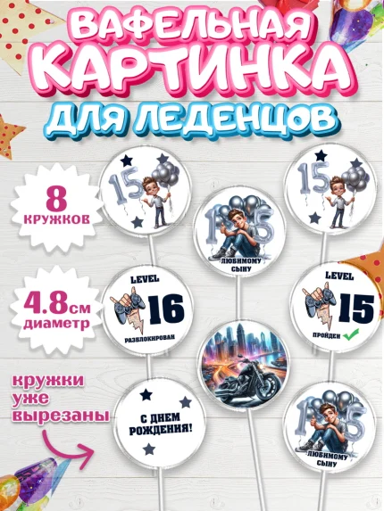 Вафельная картинка для леденцов 4,5см, Сыну подростку, Мальчик, 16 лет, День рождения, арт. PL219362_1