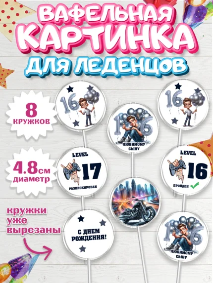 Вафельная картинка для леденцов 4,5см, Сыну подростку, Мальчик, 17 лет, День рождения, арт. PL219365_1