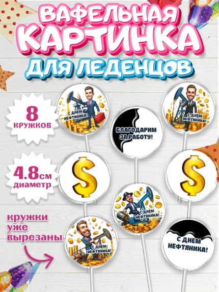 Вафельная картинка для леденцов 4,5см, С Днём нефтяника, нефтяник, день нефтяника, арт. PL219382_1