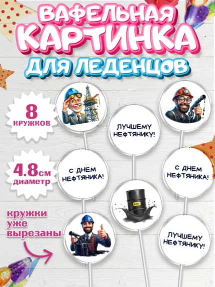 Вафельная картинка для леденцов 4,5см, С Днём нефтяника, нефтяник, день нефтяника, арт. PL219385_1