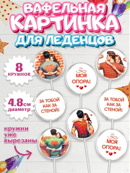 Вафельная картинка для леденцов 4,5см, За тобой как за стеной, Мужчине, парню, любовь, влюбленные, арт. PL219402_1