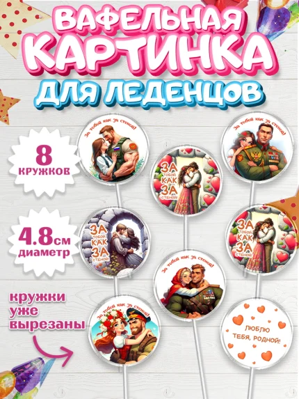 Вафельная картинка для леденцов 4,5см, За тобой как за стеной, Мужчине, парню, любовь, влюбленные, арт. PL219406_1
