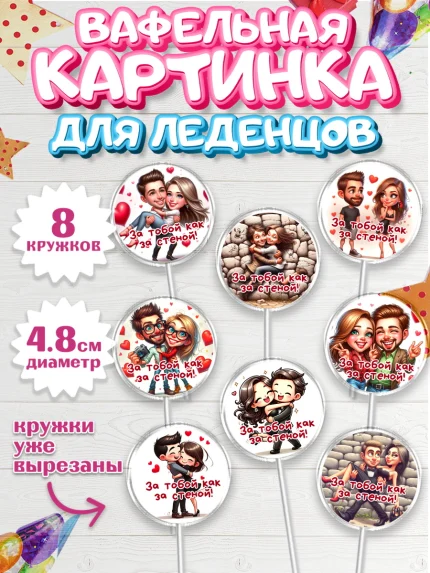 Вафельная картинка для леденцов 4,5см, За тобой как за стеной, Мужчине, парню, любовь, влюбленные, арт. PL219409_1