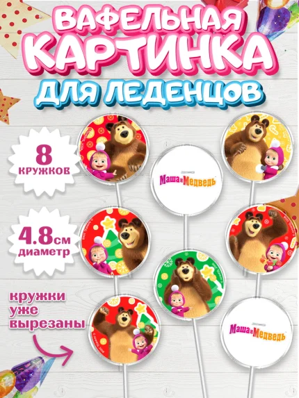 Вафельная картинка для леденцов 4,5см, Маша и Медведь, волки, зайц, медведица, пингвинёнок, Девочка, арт. PL219420_1
