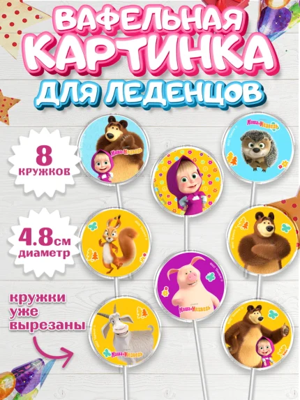 Вафельная картинка для леденцов 4,5см, Маша и Медведь, волки, зайц, медведица, пингвинёнок, Девочка, арт. PL219423_1