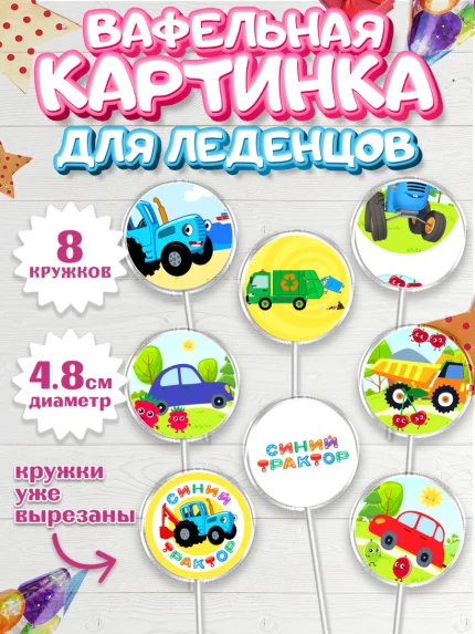 Вафельная картинка для леденцов 4,5см, Синий трактор, грузовик, профессор кислых щей, Девочка, арт. PL219485_1