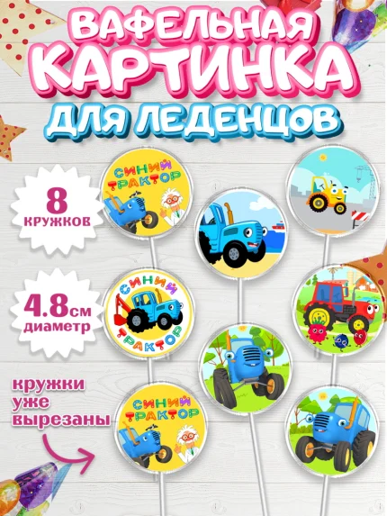 Вафельная картинка для леденцов 4,5см, Синий трактор, грузовик, профессор кислых щей, Девочка, арт. PL219488_1
