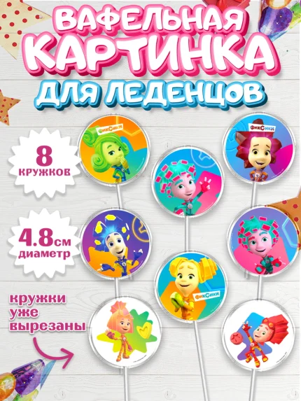 Вафельная картинка для леденцов 4,5см, Фиксики, Симка, Нолик, Папус, Файер, Мася, Дедус, Шпуля, арт. PL219525_1