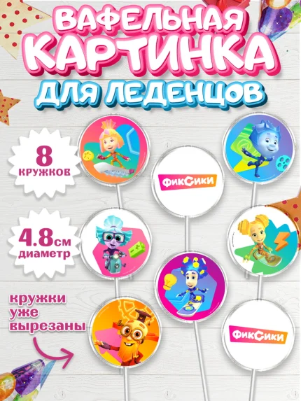 Вафельная картинка для леденцов 4,5см, Фиксики, Симка, Нолик, Папус, Файер, Мася, Дедус, Шпуля, арт. PL219528_1