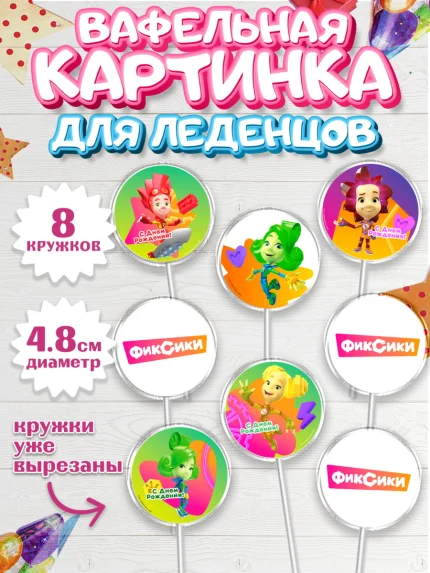 Вафельная картинка для леденцов 4,5см, Фиксики, Симка, Нолик, Папус, Файер, Мася, Дедус, Шпуля, арт. PL219531_1