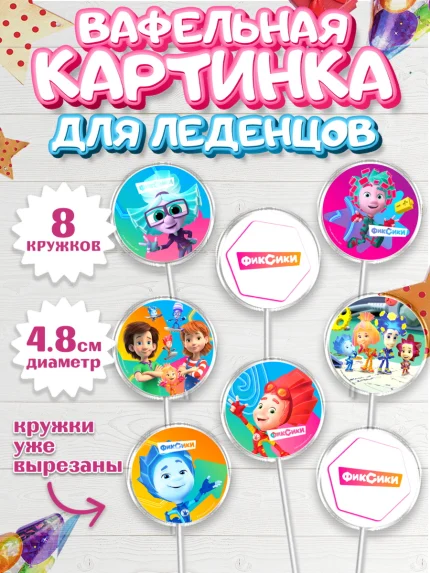 Вафельная картинка для леденцов 4,5см, Фиксики, Симка, Нолик, Папус, Файер, Мася, Дедус, Шпуля, арт. PL219534_1