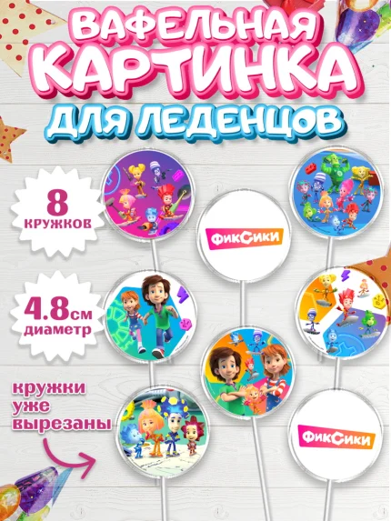 Вафельная картинка для леденцов 4,5см, Фиксики, Симка, Нолик, Папус, Файер, Мася, Дедус, Шпуля, арт. PL219537_1