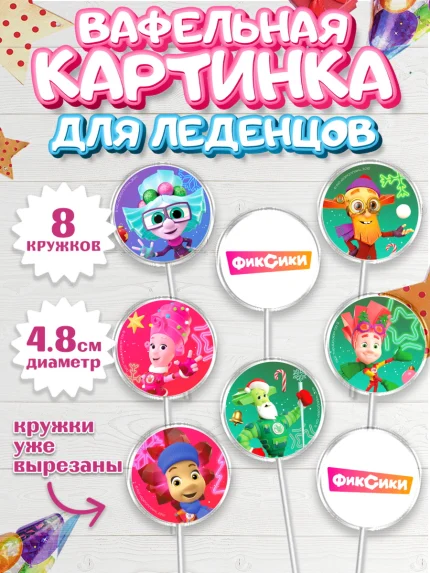 Вафельная картинка для леденцов 4,5см, Фиксики, Симка, Нолик, Папус, Файер, Мася, Дедус, Шпуля, арт. PL219540_1
