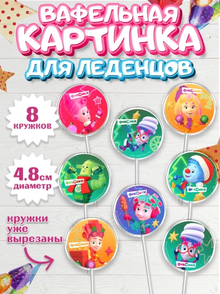 Вафельная картинка для леденцов 4,5см, Фиксики, Симка, Нолик, Папус, Файер, Мася, Дедус, Шпуля, арт. PL219543_1
