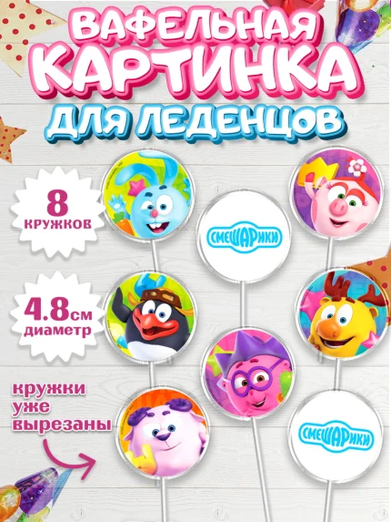 Вафельная картинка для леденцов 4,5см, Смешарики, Крош, Ёжик, Нюша, Бараш, Совунья, Кар-Карыч, арт. PL219622_1