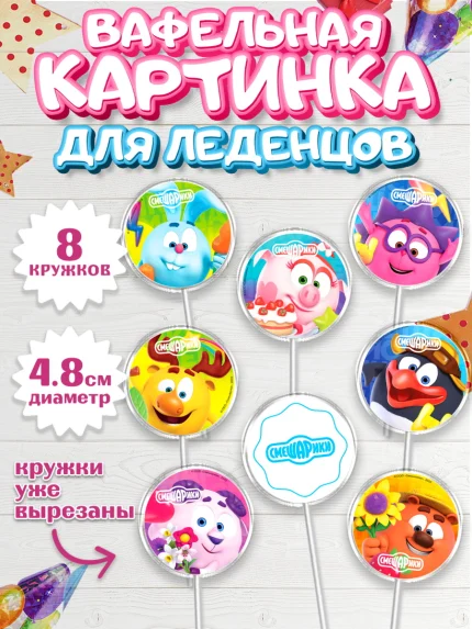 Вафельная картинка для леденцов 4,5см, Смешарики, Крош, Ёжик, Нюша, Бараш, Совунья, Кар-Карыч, арт. PL219625_1