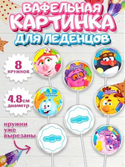 Вафельная картинка для леденцов 4,5см, Смешарики, Крош, Ёжик, Нюша, Бараш, Совунья, Кар-Карыч, арт. PL219628_1
