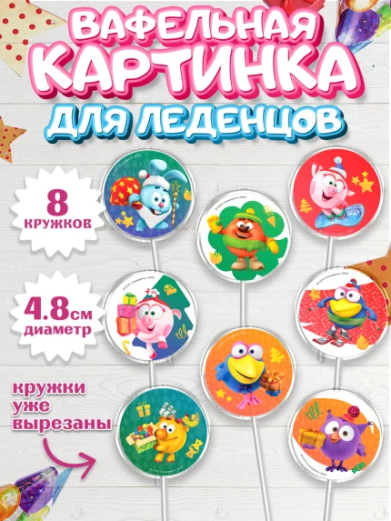 Вафельная картинка для леденцов 4,5см, Смешарики, Крош, Ёжик, Нюша, Бараш, Совунья, Кар-Карыч, арт. PL219634_1