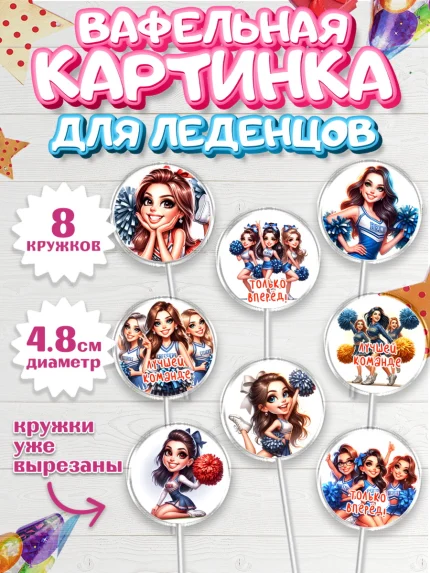 Вафельная картинка для леденцов 4,5см, Чирлидинг, чарлидинг, помпоны для чарлидинга, девушки, арт. PL219693_1