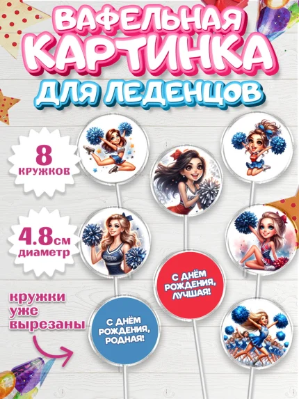 Вафельная картинка для леденцов 4,5см, Чирлидинг, чарлидинг, помпоны для чарлидинга, девушки, арт. PL219696_1