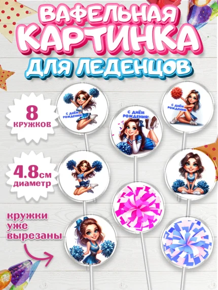 Вафельная картинка для леденцов 4,5см, Чирлидинг, чарлидинг, помпоны для чарлидинга, девушки, арт. PL219699_1