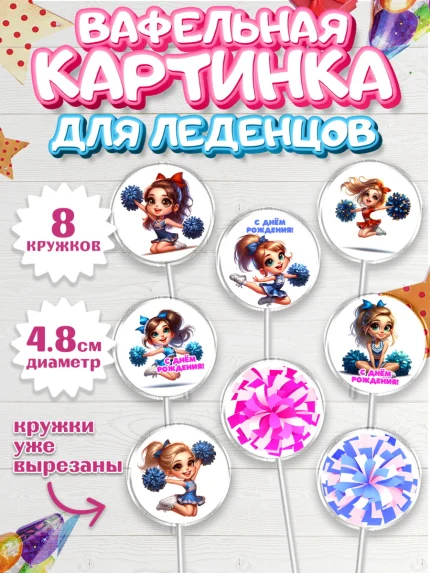 Вафельная картинка для леденцов 4,5см, Чирлидинг, чарлидинг, помпоны для чарлидинга, девушки, арт. PL219702_1