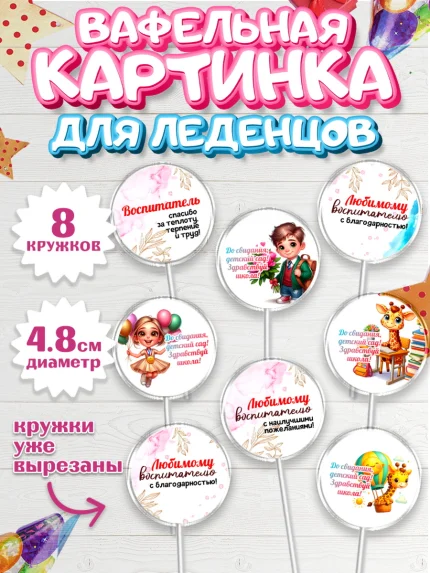 Вафельная картинка для леденцов 4,5см, Выпускной в садике, Выпускной в детском саду, арт. PL219733_1