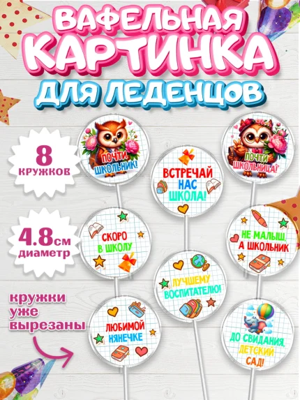 Вафельная картинка для леденцов 4,5см, Выпускной в садике, Выпускной в детском саду, арт. PL219736_1