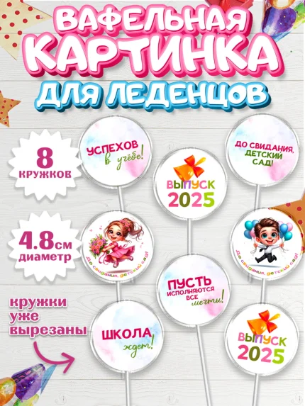 Вафельная картинка для леденцов 4,5см, Выпускной в садике, Выпускной в детском саду, арт. PL219739_1