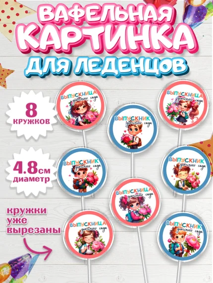 Вафельная картинка для леденцов 4,5см, Выпускной в садике, Выпускной в детском саду, арт. PL219742_1